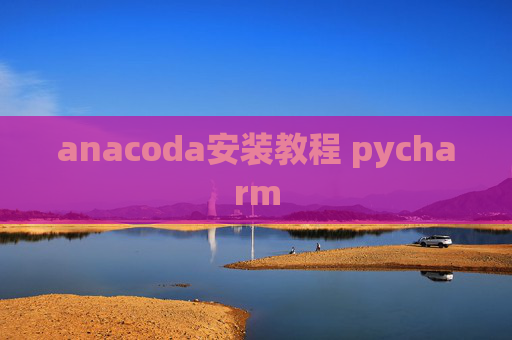 anacoda安装教程 pycharm