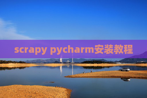 scrapy pycharm安装教程