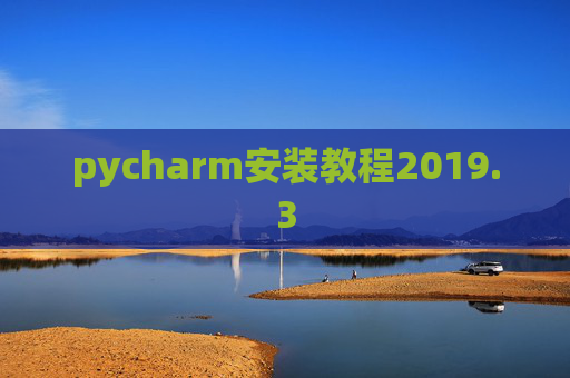 pycharm安装教程2019.3